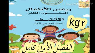 شرح منهج اكتشف(kg2 )الفصل الأول من المحور الأول الترم الأول