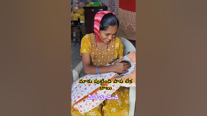 మాకు పుట్టింది పాప లేక బాబా మీరే చూడండీ #babyreveal #newbornbaby #mom #reveal #shortsfeed #shortfeed