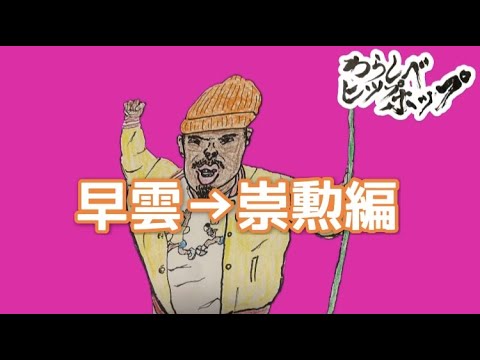 歩歩『わらしべヒップホップ 早雲☞崇勲編』 #1