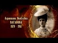 Женщины в русской истории - Агриппина Ваганова
