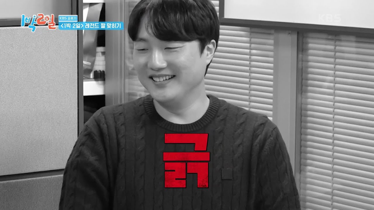 1박 2일 레전드 짤 맞히기 대결★ 자신 있는 사람 드루와👋 [1박 2일 시즌4/Two Days and One Night 4 ...