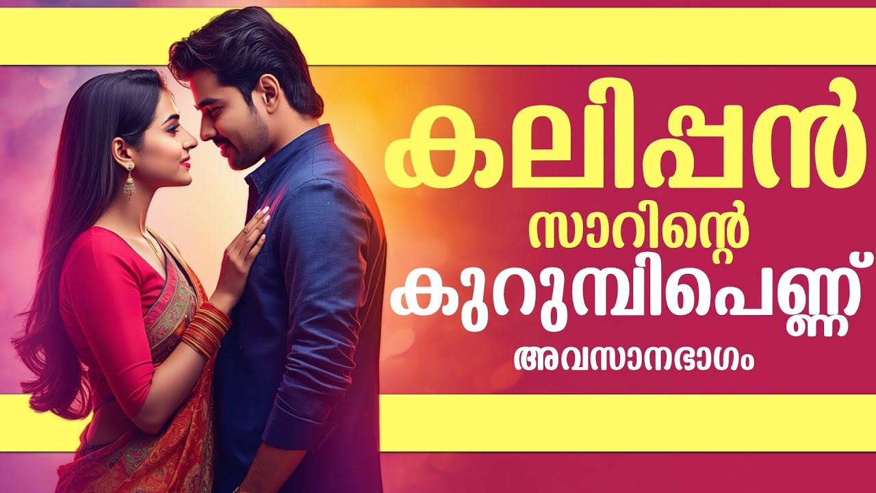 കലിപ്പൻ സാറിന്റെ  കുറുമ്പിപെണ്ണ് .. അവസാനഭാഗം .. Shahul Malayil