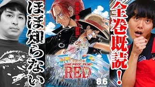 【ワンピースフィルムRED】全巻既読者と途中離脱者のネタバレなし映画感想！【アニメ映画】【シネマンション】