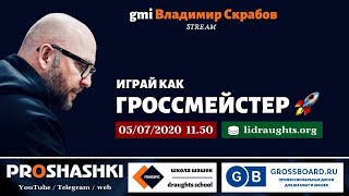 Играй как гроссмейстер! Турнир по русским шашкам на LiDraughts.org. 05.07.2020