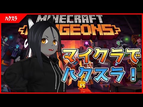【Minecraft Dungeons】マイクラでダンジョン行こ！！！