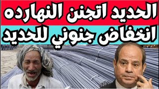 اسعار الحديد اليوم الاحد 17-12-2023 في مصر