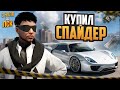 КУПИЛ СПАЙДЕР ЗА 25 МИЛЛИОНОВ НА ГТА 5 РП.С НУЛЯ ДО ЛСК НА GTA 5 RP.