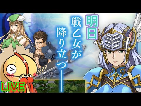 【ログレス】いよいよ明日始まる！！予習してきたぞ！　ヴァルキリープロファイル レナス