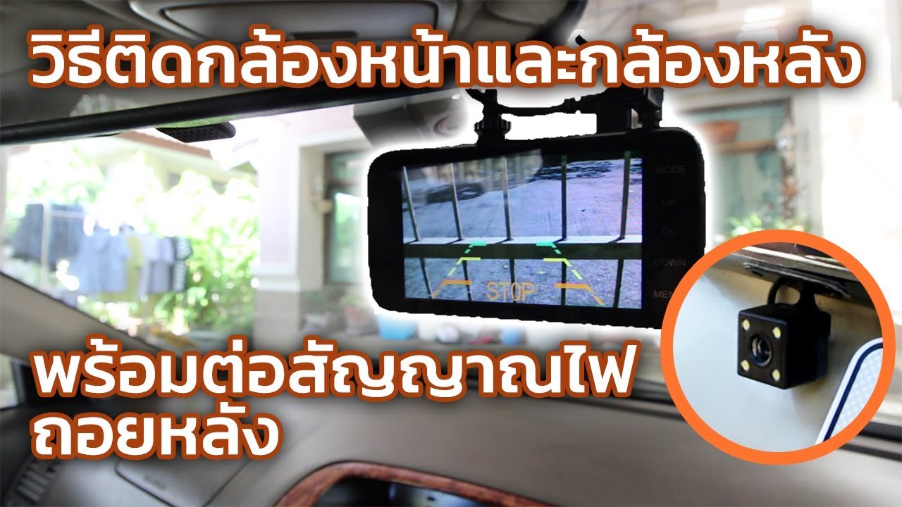 กล้องหน้าหลัง  New Update  DIY ติดตั้งกล้องหน้ารถและกล้องหลังรถ พร้อมเชื่อมต่อสัญญาณถอยหลัง