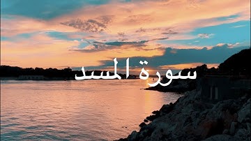 Surah Masad || سورة المسد