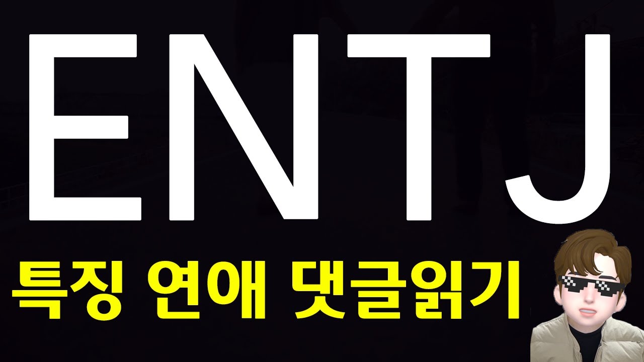 ENTJ 유형의 연애 특징 장단점 및 댓글읽기 MBTI