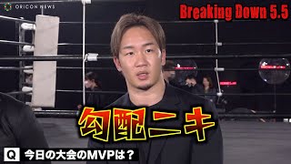 【Breaking Down5.5】朝倉未来、死闘を繰り広げた“勾配ニキ”を絶賛「一番喧嘩っぽい試合してた」【試合後総括インタビュー】