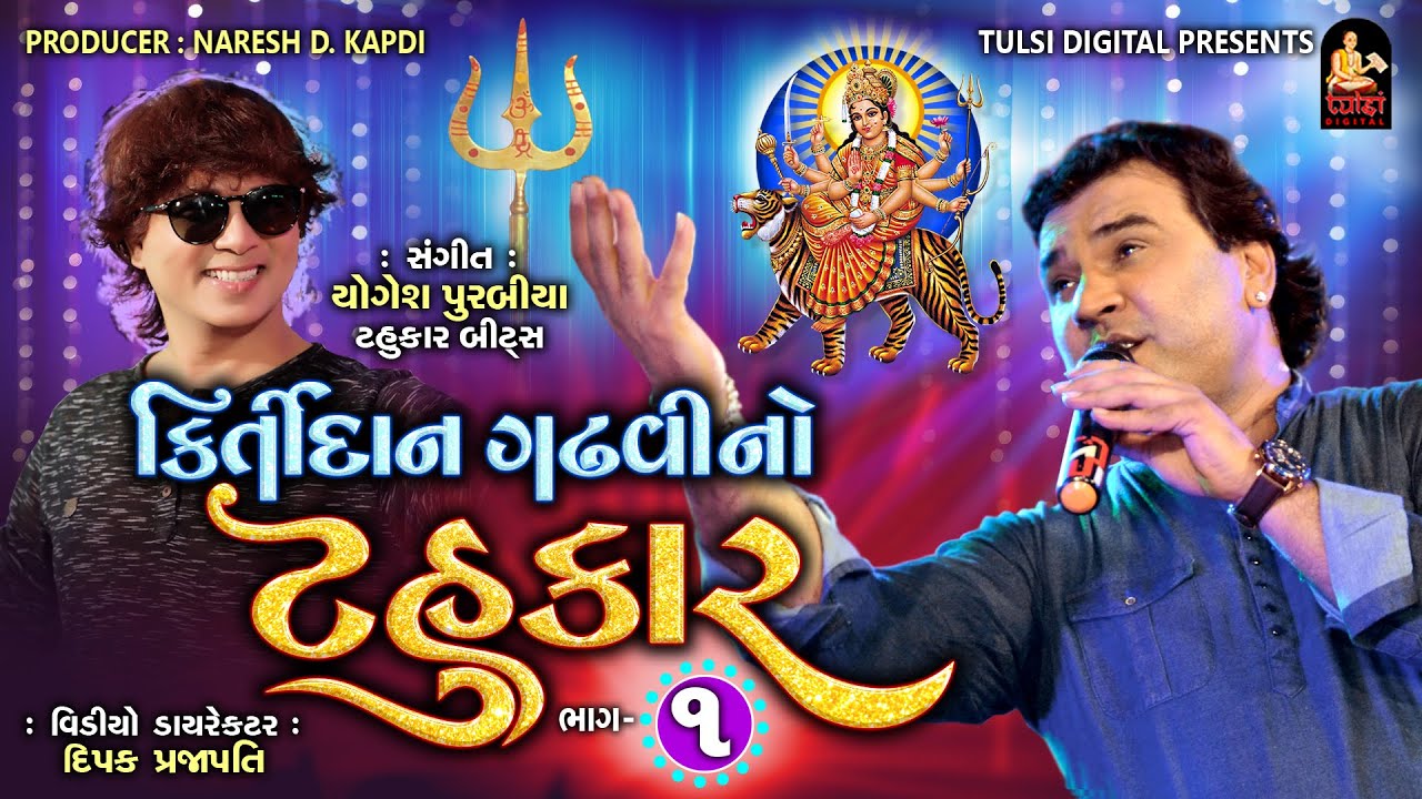 KIRTIDAN GADHVI NO TAHUKAR Part 1  Nonstop Garba        Tulsi Digital