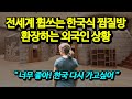 전세계에 퍼지는 한국 찜질방 경악하는 외국인 상황