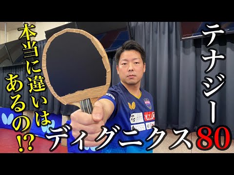 横山友一がディグニクス80とテナジー80を比較 バランス系ラバー