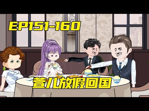 一口气看151-160：沈易终于被请回家，萱儿放假回国，沈易狂喜【暴走胖丁】