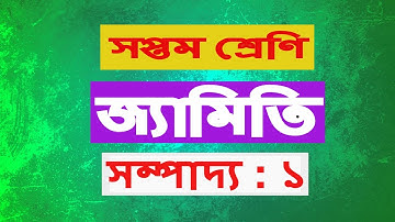 সম্পাদ্য : ১ | অধ্যায় : ৯ | সপ্তম শ্রেণি