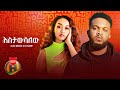 Alex Negus X Dj Same - Astawsalew | አስታውሳለው - New Ethiopian Music 2022 (Official Video)