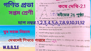Class VII Math Page 26// WBBSE //koshe dekhi 2.1//গনিত ৭ম শ্রেনি //কষে দেখি - 2.1//student tutorial