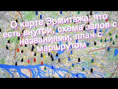 О карте Эрмитажа: что есть внутри, схема залов с названиями, план с маршрутом