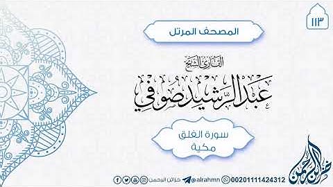 سورة الفلق {113} للقارئ الشيخ عبد الرشيد صوفي