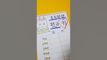 초등학생 평균 키 #shorts