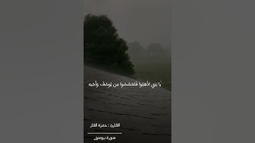 ( قال إنما اشكو بثي وحزني الى الله) القارئ : حمزة الفار