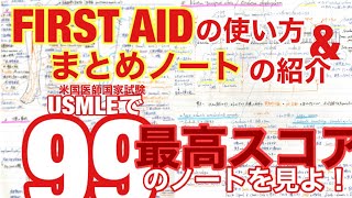 【メモリーツリー】FIRST AIDの使い方&まとめノートの紹介【USMLE 】