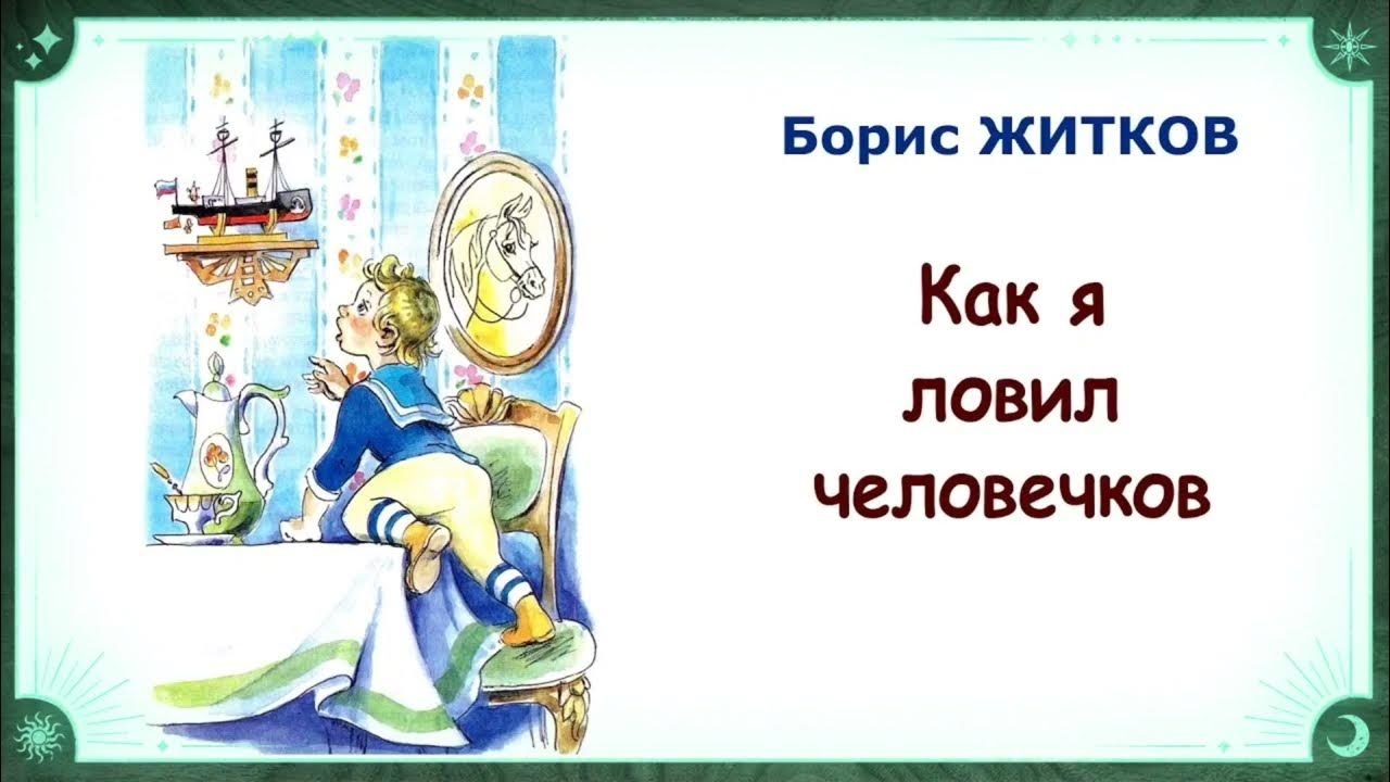 Как боря ловил человечков. Сказка как я ловил человечков. Рассказ Житкова как я ловил человечков. Главная мысль рассказа как я ловил человечков. Как я ловил человечков план.