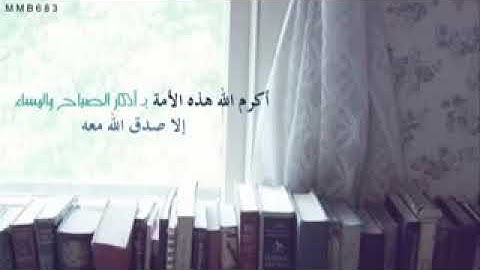 إسمع الفضل لمن حافظ على أذكار الصباح والمساء