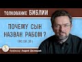 Почему сын назван рабом ? (Ис. 50:10)  Профессор Андрей Сергеевич Десницкий