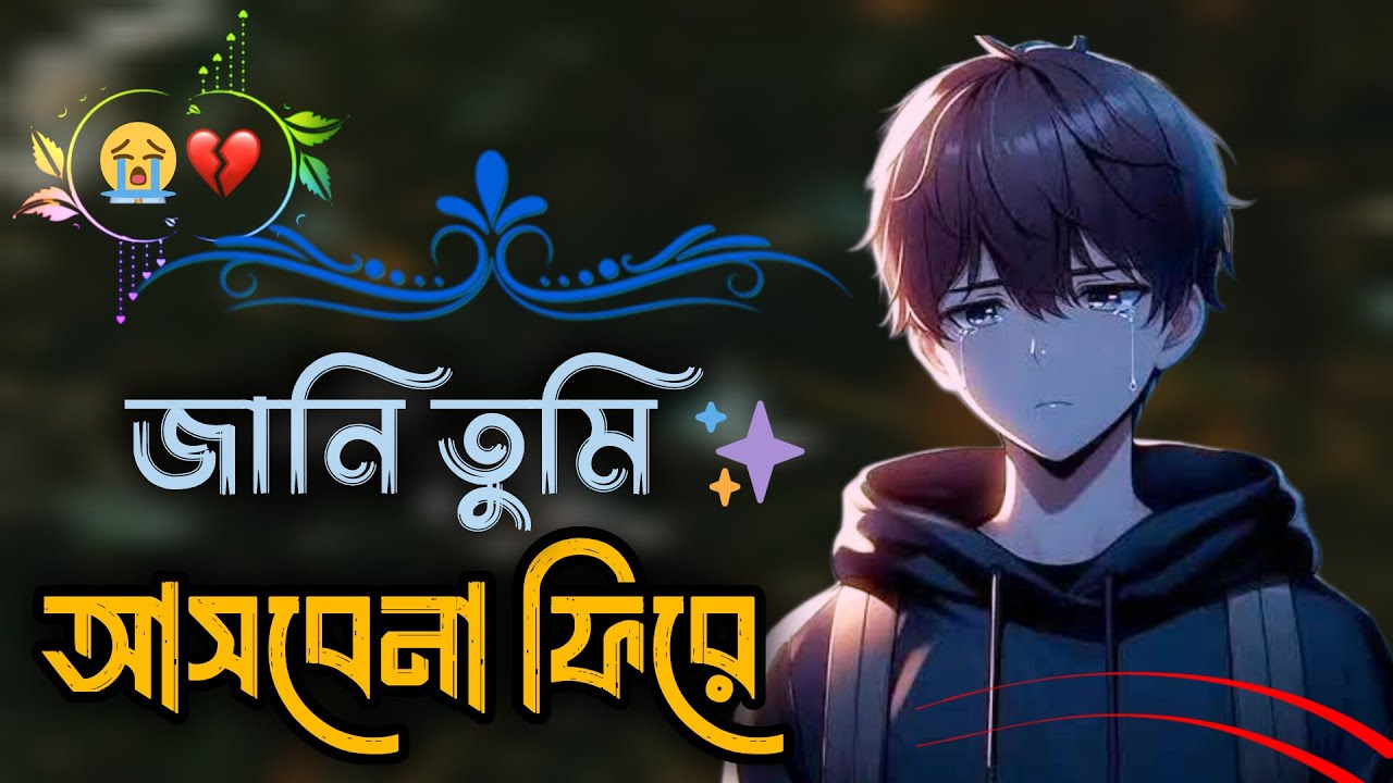 জানি তুমি আসবেনা ফিরে 😭💔 কষ্টেরগান ইমোশনাল_গান viralsong 