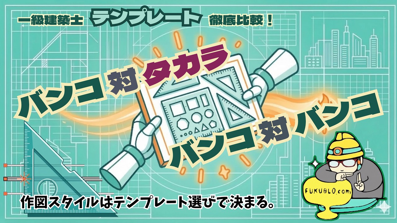 一級製図テンプレート徹底比較！バンコ対タカラ、バンコ対バンコ - YouTube