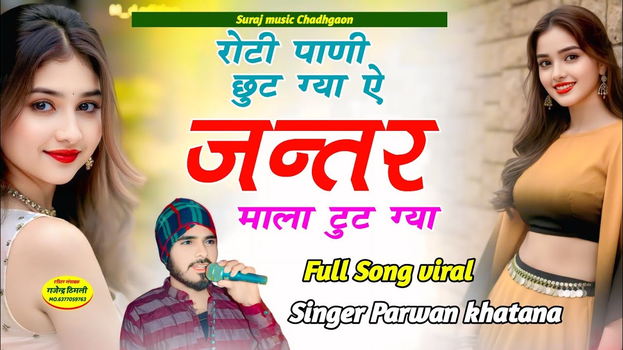 Full Song Viral ~ रोटी पाणी छुट ग्या ऐ जन्तर माला टुट ग्या // Singer Parwan khatana Song viral song 