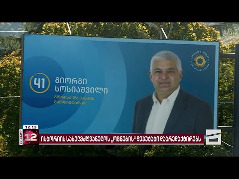 მე-12 კლასელების სახელმძღვანელოზე \"ოცნების\" დეპუტატი და რუსული კანონის მხარდამჭერი მუშაობს