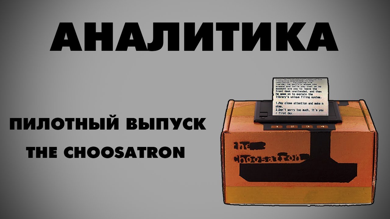 Аналитика [Пилот] - The Choosatron