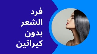 الشعر المجعد والخشن أفضل طريقة لفرد الشعر وتنعيمه @thebeautyrecipes2753