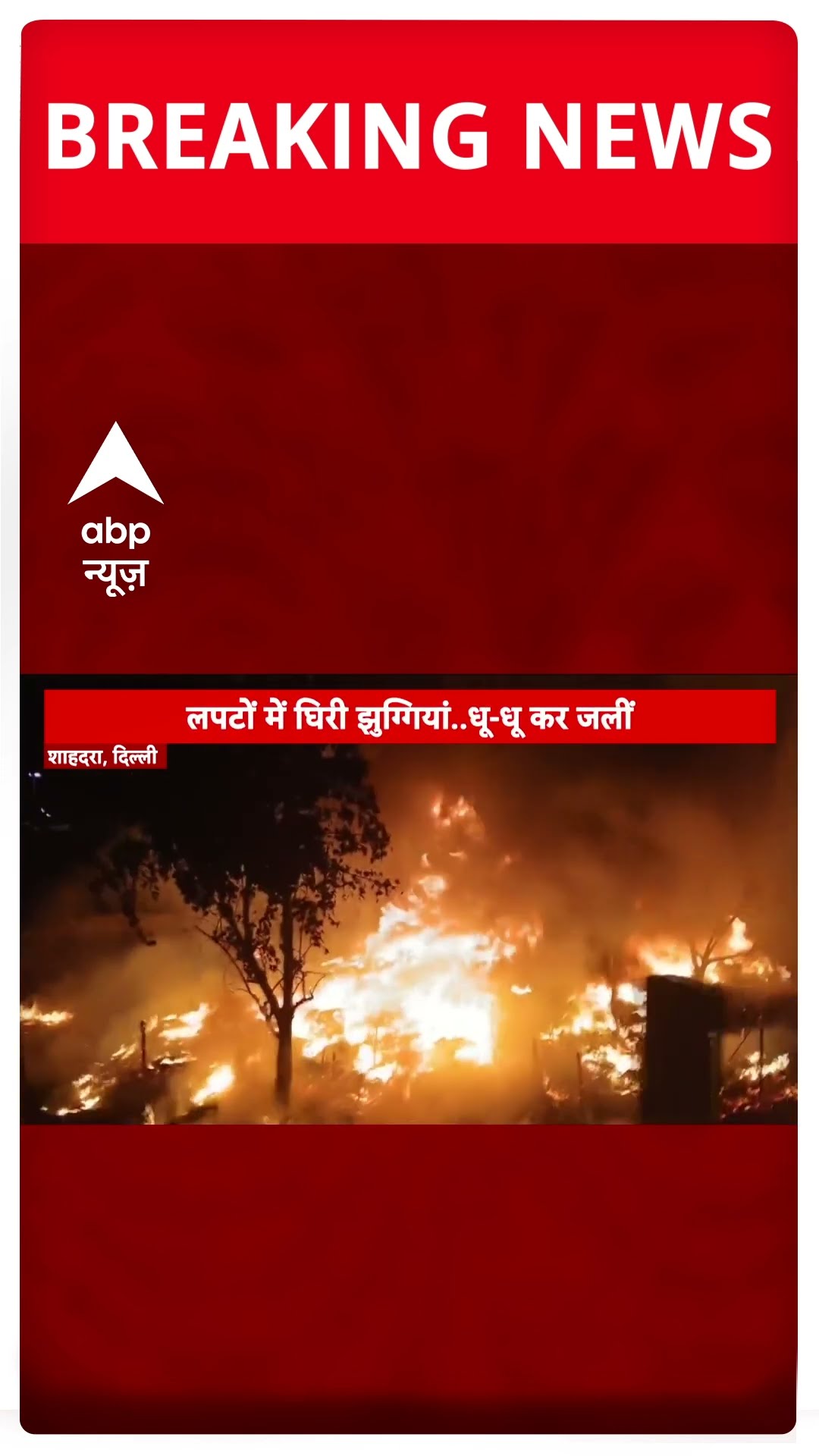 Delhi में आधी रात लगी भयंकर आग | #shorts