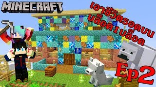 Minecraftเอาชีวิตรอดในโลกที่มี One block ตอนที่ 2 สร้างบ้าน 2 ชั้นมีสัตว์เลี้ยงเยอะดี