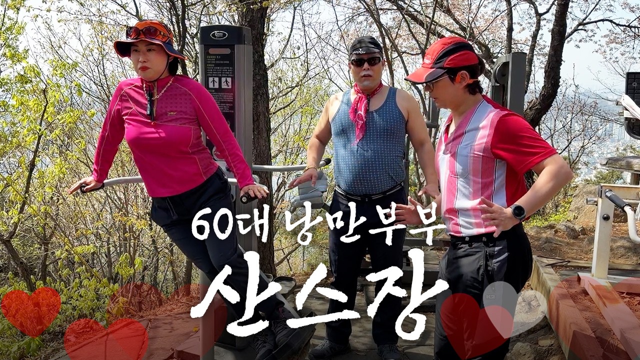 아빠들은 왜 나이 들수록 오지랖이 심해질까 [낭만부부]