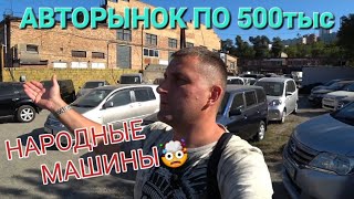 АВТОРЫНОК ДЕШЁВЫХ МАШИН ВО ВЛАДИВОСТОК 2023, ЗЕЛЁНЫЙ УГОЛ