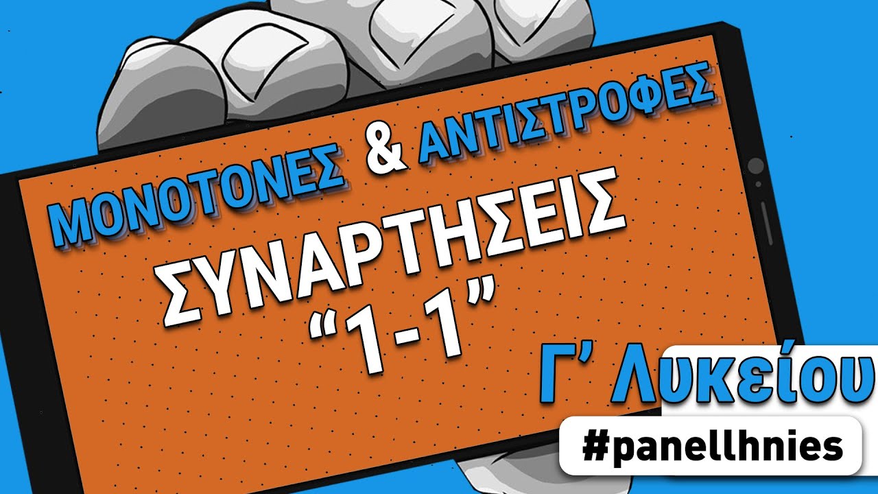 Γ' Λυκείου : Συνάρτηση 