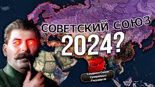 СОЗДАЛ СССР В СОВРЕМННОМ МИРЕ И ЗАВХАТИЛ НАТО в HEARTS OF IRON 4