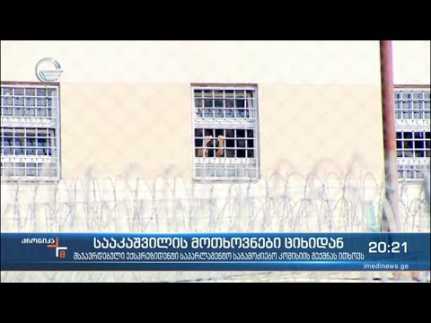 სააკაშვილის მოთხოვნები ციხიდან