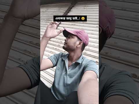 এলাকার ছোট ভাই vs  এলাকার আদু ভাই ফানি ভিডিও