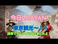 今日のJAPAN Japan Today 旦那様の希望で東京観光〜！#japan #ハワイ 2026年5月30日
