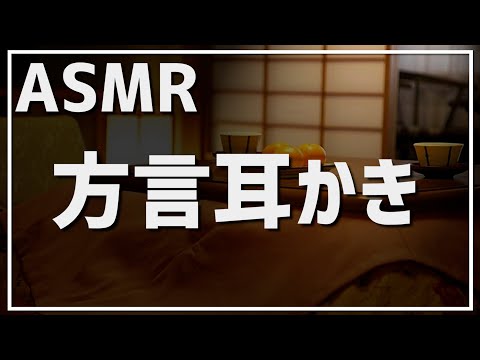 【ASMR】方言従兄弟の耳かき【帰省風】