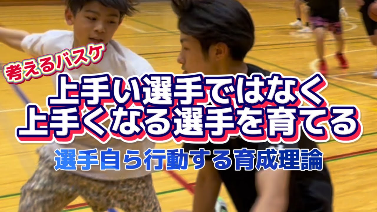 【自主性Up】考えるバスケットボール 選手自ら行動する育成理論