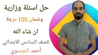 حل اسئلة وزارية اللغة العربية وضمان 100 درجة ان شاء الله للصف السادس الابتدائي مع أستاذ أحمد الموسوي