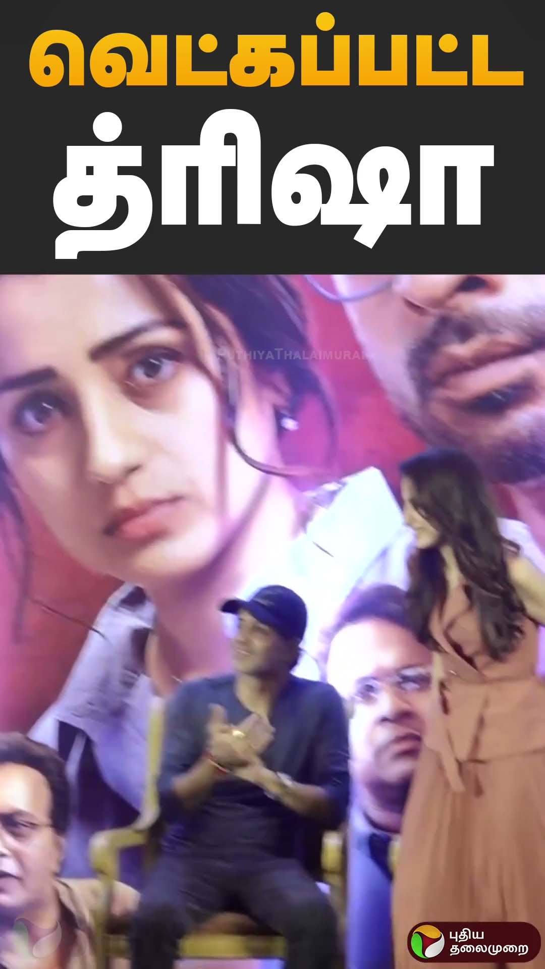 த்ரிஷாவை வெட்கப்பட வைத்த தொகுப்பாளினி.. | Trisha | PTD
